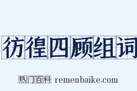 彷徨四顾组词是什么意思的图片